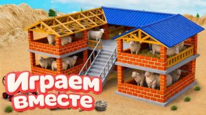 МУЛЬТИКИ ПРО ИГРУШЕЧНУЮ ФЕРМУ ДЛЯ ДЕТЕЙ 🐄 СТРОИМ ВМЕСТЕ ИГРУШЕЧНЫЙ ЗАГОН СВОИМИ РУКАМИ 2