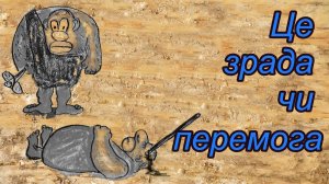 Зрада чи перемога. Анекдоты из 2022 года