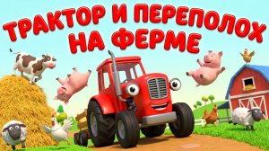 Синий трактор и переполох на ферме – Детская развивающая сказка | Приключения на ферме