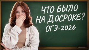 РАЗБИРАЕМ ЗАДАНИЯ С ДОСРОКА 2026 ОГЭ по литературе | Умскул