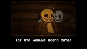Шаг К Финалу | Undertale: Last Breath SCRAPPED