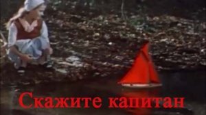 Скажите капитан
