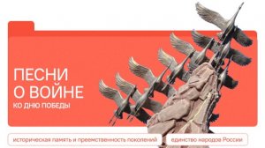 РАЗГОВОРЫ О ВАЖНОМ 4.05.26 Песни о войне. Ко Дню Победы