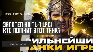 Near_You ★ ЗАПОТЕЛ НА TL-1 LPC! КТО-ТО ЕЩЁ ПОМНИТ ЭТОТ ТАНК?