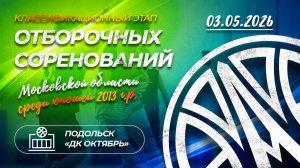 Классификационный этап отборочных соревнований МО среди юношей 2013 г.р. 03.05.2026 Подольск