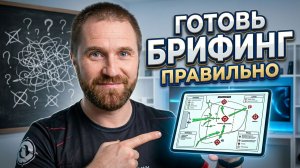 Как выполнить упражнение лучше с помощью брифингов