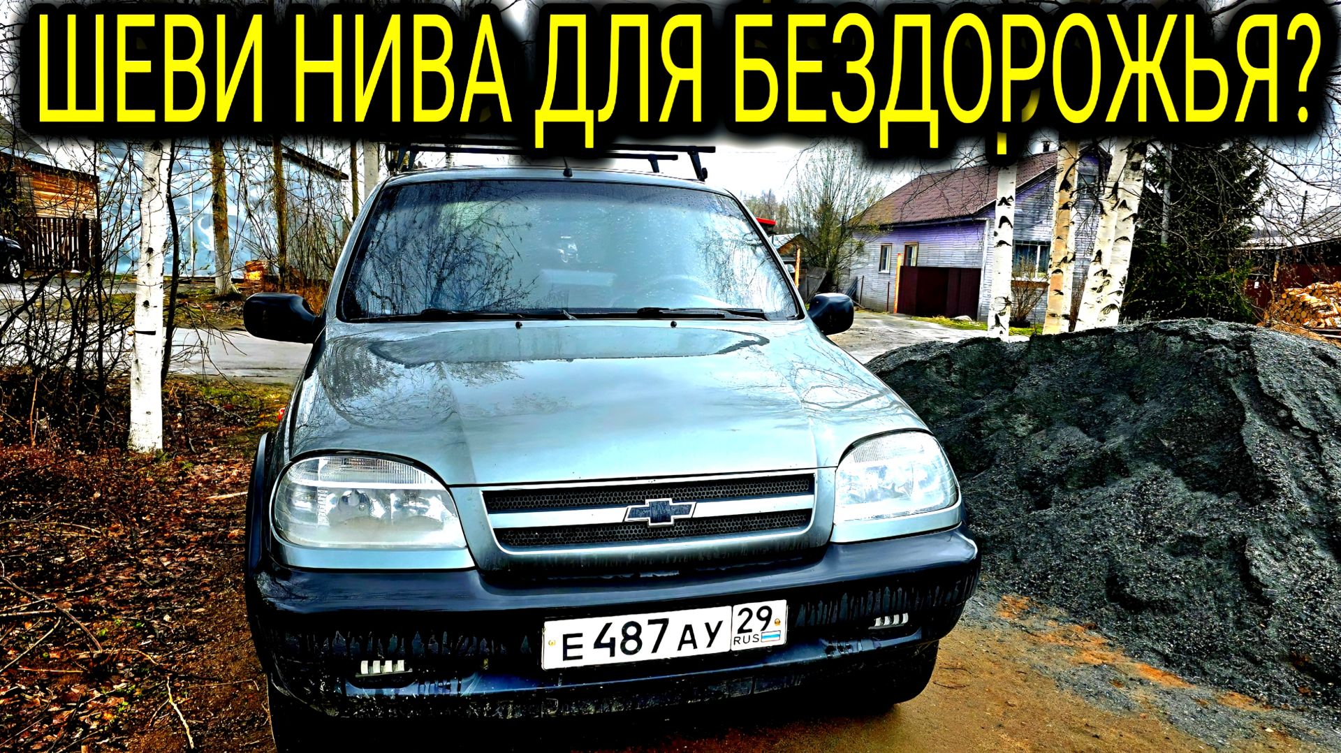 ШЕВРОЛЕ НИВА ГРЯЗЕВЫЕ КОЛЁСА ТЕБЯ НЕ СПАСУТ