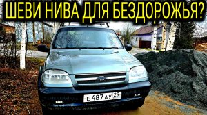 ШЕВРОЛЕ НИВА ГРЯЗЕВЫЕ КОЛЁСА ТЕБЯ НЕ СПАСУТ