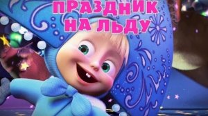 Маша и Медведь - Праздник на льду (Серия 10)