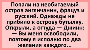 Попали на необитаемый остров англичанин, француз и русский... | Анекдоты смешные | Юмор