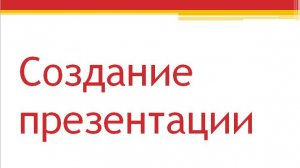 Создание презентации