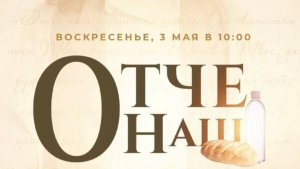 Служение Веры и Чудес 03.05.2026 в 10:00 (МСК)