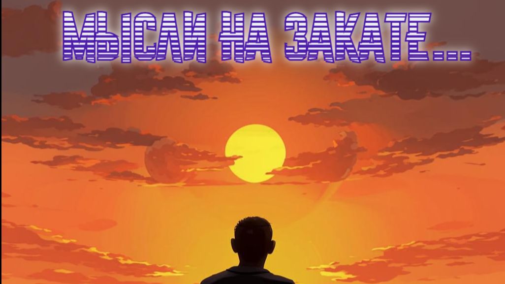 Мысли на закате...Премьера трека!