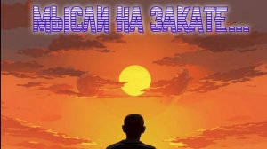 Мысли на закате...Премьера трека!
