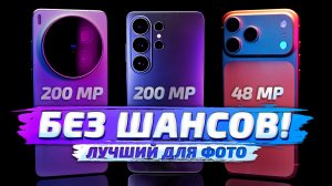 Vivo x300 Ultra vs Samsung S26 Ultra vs iPhone 17 Pro Max ЛУЧШИЙ ДЛЯ ФОТО! Обзор и сравнение 💥