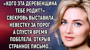 Свекровь выставила невестку за порог. А спустя время, открыв письмо…