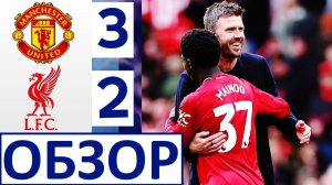Манчестер Юнайтед обыграл Ливерпуль! 3-2! МЮ - вышел в Лиге чемпионов! Обзор матча!