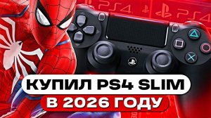 Купил PlayStation 4 Slim в 2026 году — честный обзор PS4 Slim
