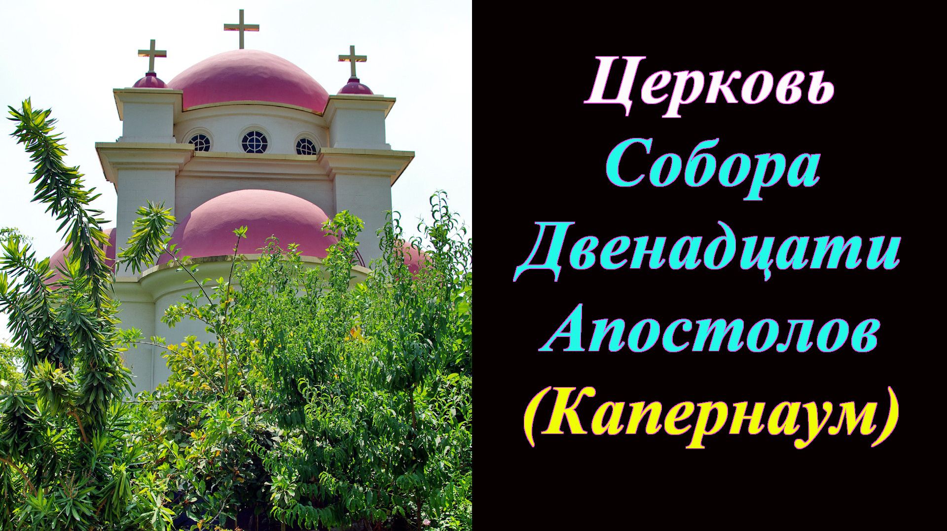 Церковь Собора Двенадцати Апостолов (Капернаум)