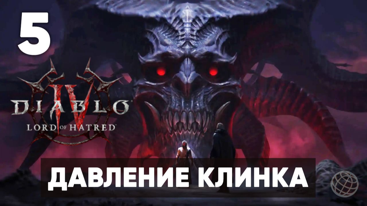 Diablo IV: Lord of Hatred — Прохождение Часть 5. Давление клинка [На русском]