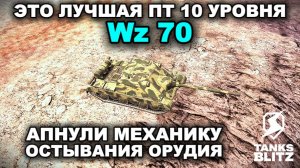 ЭТОТ ТАНК ТЕПЕРЬ ТОЧНО НАДО КАЧАТЬ - WZ 70 III TANKS BLITZ