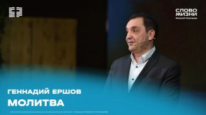 «Молитва» Геннадий Ершов 3 мая 2026