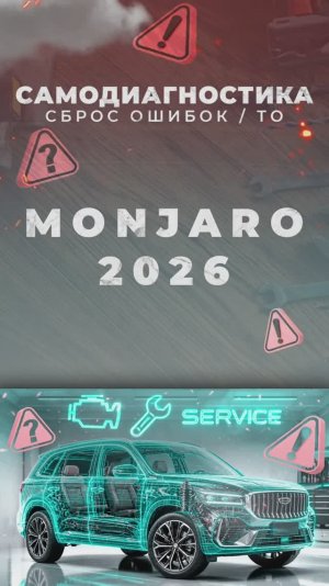 Monjaro 2026 - Самодиагностика, ⚠️ сброс ошибок и ТО на русификации Europe-Car!
