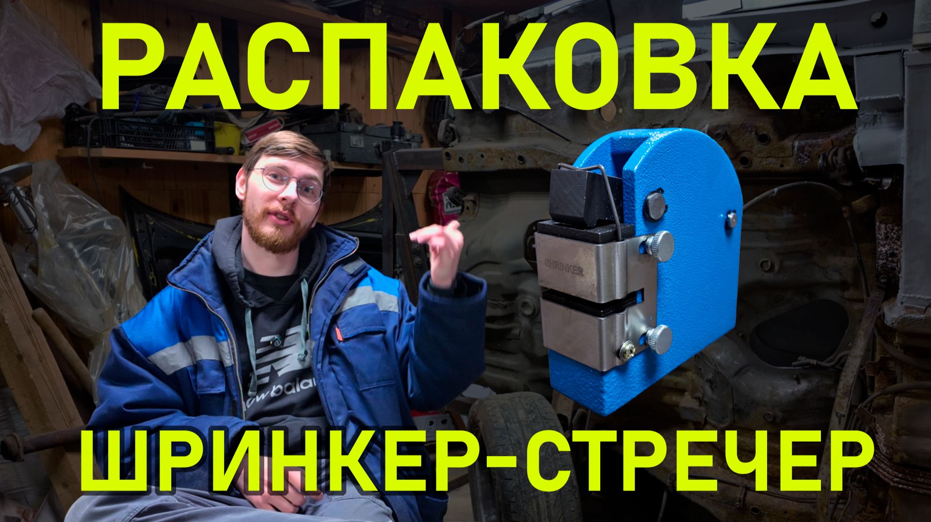 Шринкер-стретчер с Ozon — стоит ли брать?