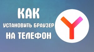Как установить яндекс браузер на телефон