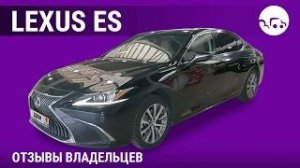Lexus ES - отзывы владельцев