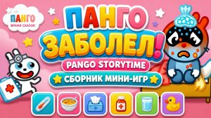 Панго ЗАБОЛЕЛ! 🤒 Pango Storytime — сборник мини-игр🎮 Развивающий мультфильм
