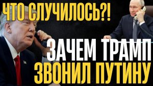 После звонка всё стало ещё хуже! Зачем на самом деле Трамп позвонил Путину