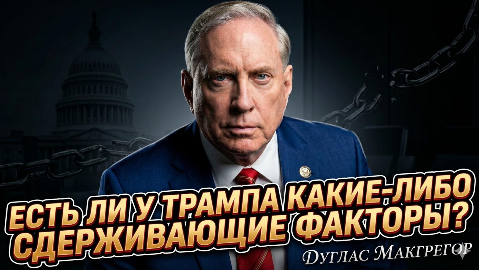 🛑 Дуглас Макгрегор | Есть ли у Трампа тормоза? Ответ напугает Америку