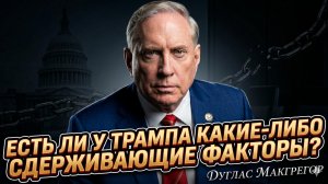 🛑 Дуглас Макгрегор | Есть ли у Трампа тормоза? Ответ напугает Америку