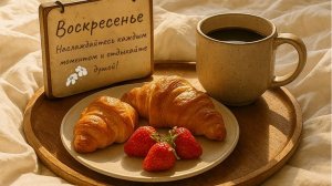 С майским воскресным утром. Шикарная музыкальная открытка.