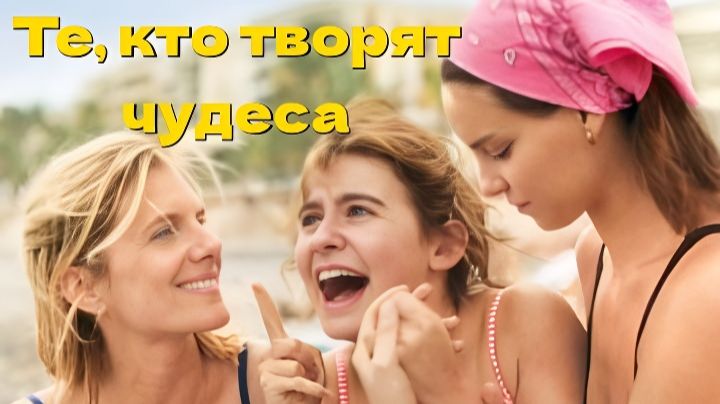 Те, кто творят чудеса Qui Brille Au Combat / The Wonderers