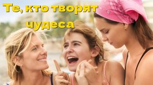 Те, кто творят чудеса Qui brille au combat / The Wonderers