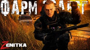 #4 Фарм забег | DayZ | Сервер Zenitka 4PVP |  #Zenitka #dayz #dayzpvp  #топсервер