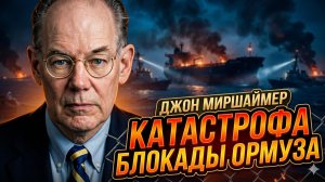 🌊 Джон Миршаймер | Блокада Ормуза станет глобальной катастрофой - хуже, чем вы думаете