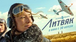 Литвяк - Русский трейлер 2026