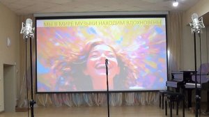 Концерт хорового отделения  Мы в мире музыки находим вдохновенье  апрель 2026г