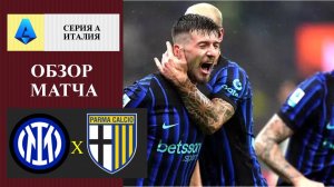 Интер - Парма обзор матча