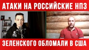 АТАКИ НА РОССИЙСКИЕ НПЗ. ЗЕЛЕНСКОГО ОБЛОМАЛИ В США / ТАМИР ШЕЙХ / АНДРЕЙ ПОНОМАРЬ новости сводки