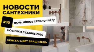 Новости сантехники №30 | Апрель 2026