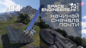SE2_NV_03 - Не торописька в космос, сынок. (NoVano) Space Engineers 2 VS2.2