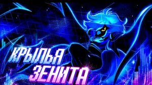 Песня Зенит Марлет «Крылья зенита» от Айсера