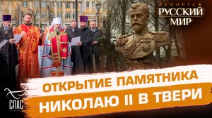 На открытии памятника святому царю Николаю II его называли Великим
