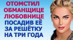 ДРУГ, НАДО ОДНУ ДАМУ УПЕЧЬ ЗА РЕШЁТКУ Любовные Истории Аудио Рассказ
