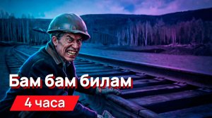 Звуки для соседей - Бам бам билам