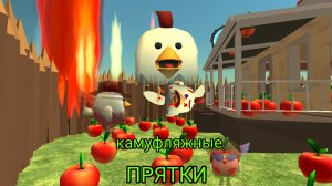 😱КАМУФЛЯЖНЫЕ ПРЯТКИ В ЧИКЕН ГАН **ЭТО БЫЛО КРУТО** 🎉
